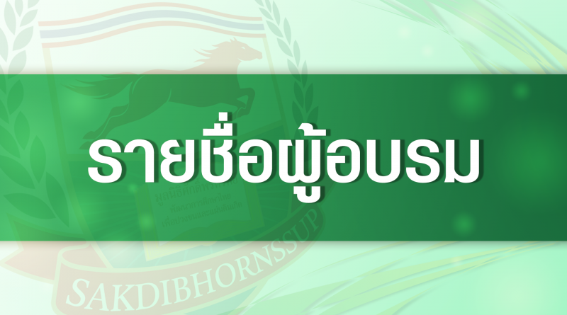 รายชื่อผู้อบรม