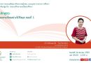 ประกาศรายชื่อผู้เข้าอบรมออนไลน์ : อบรมวันเสาร์ที่ 24 ธันวาคม 2565 เวลา 09:00-12:00 น. วิทยากร: อาจารย์นพมาศ ว่องวิทยสกุล