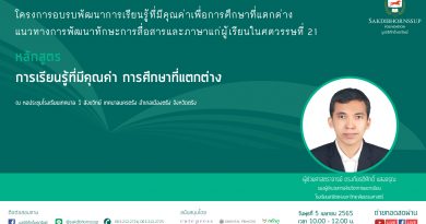 โครงการอบรมพัฒนาการเรียนรู้ที่มีคุณค่าเพื่อการศึกษาที่แตกต่าง แนวทางการพัฒนาทักษะการสื่อสารและภาษาแก่ผู้เรียนในศตวรรษที่ 21